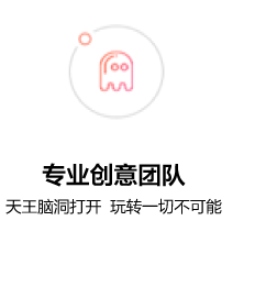 專業(yè)的創(chuàng)意團(tuán)隊